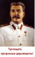 Сталин